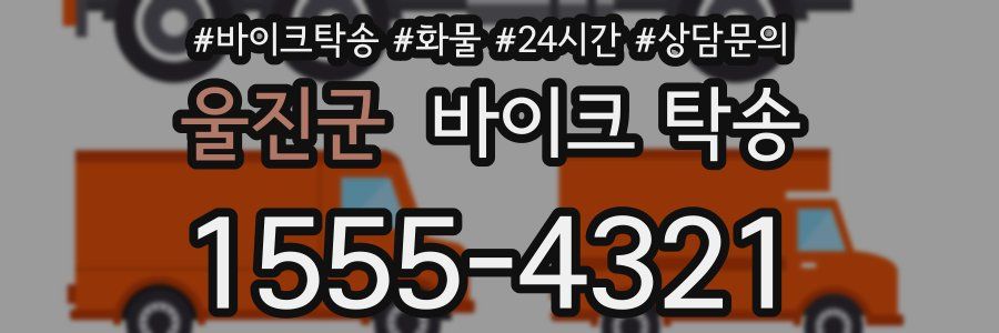 울진군 바이크 탁송