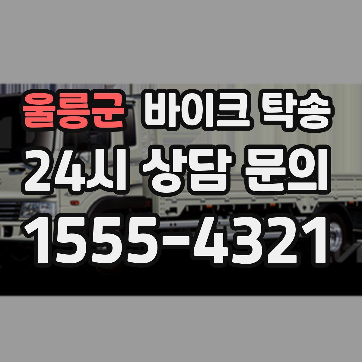 울릉군 바이크 탁송