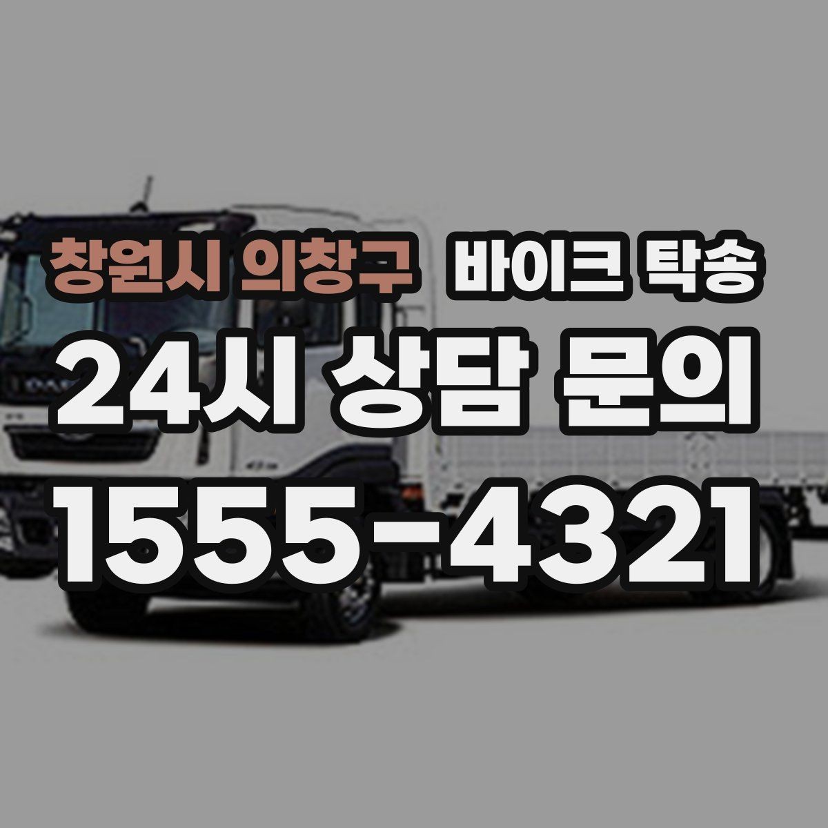 창원시 의창구 바이크 탁송 출퇴근용 바이크를 본가로 보내기