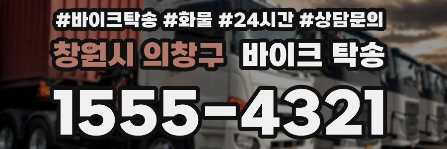 창원시 의창구 바이크 탁송