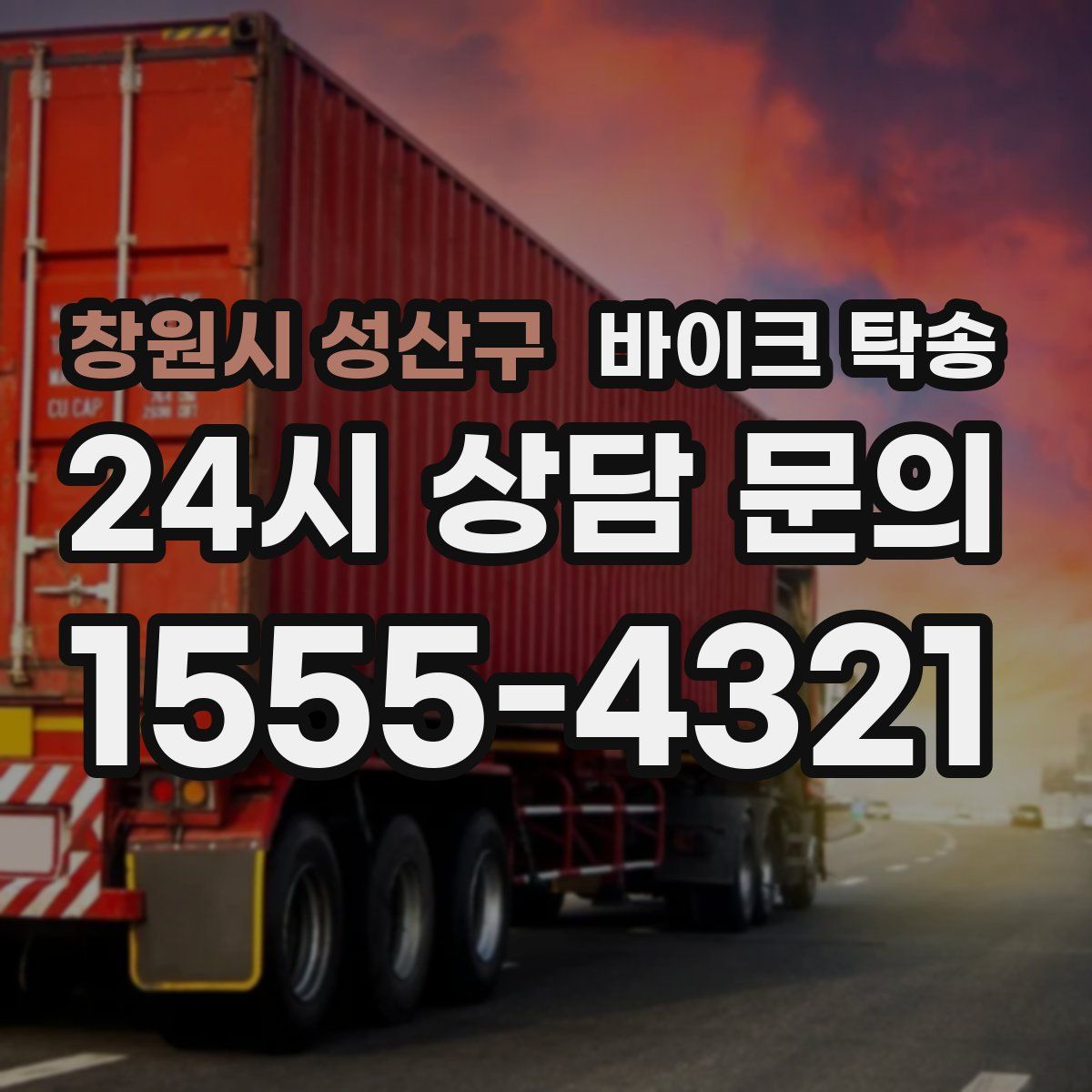 창원시 성산구 바이크 탁송