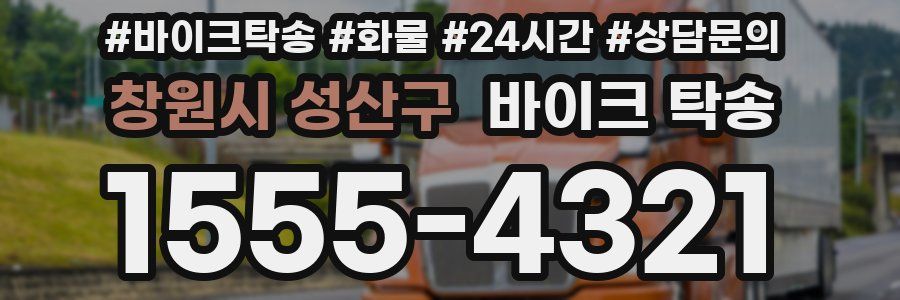 창원시 성산구 바이크 탁송