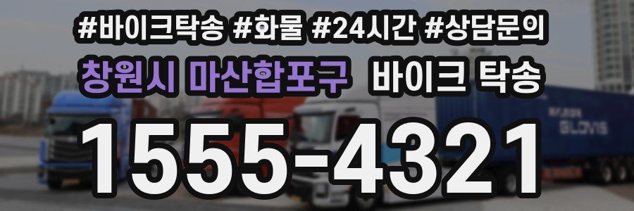 창원시 마산합포구 바이크 탁송