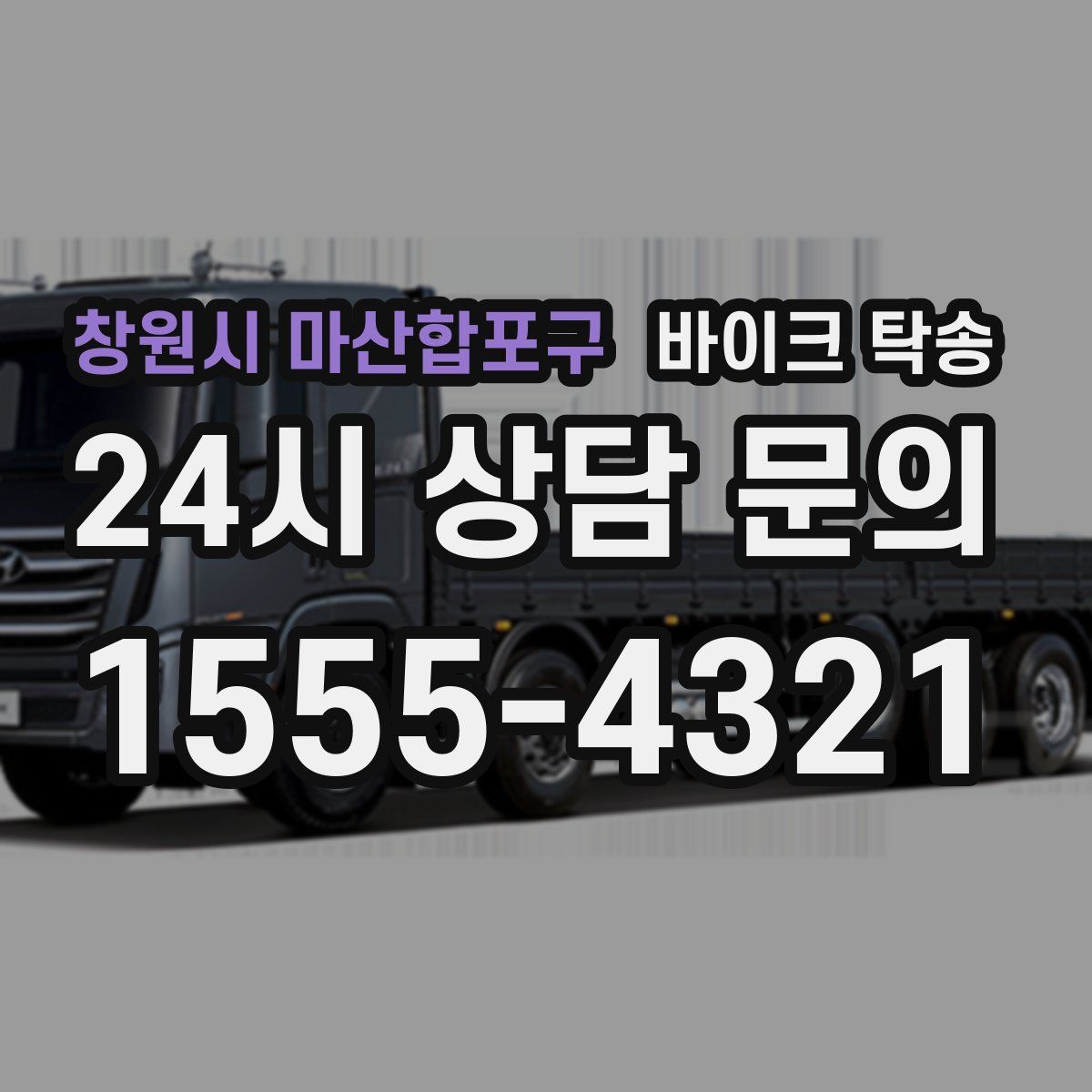 창원시 마산합포구 바이크 탁송