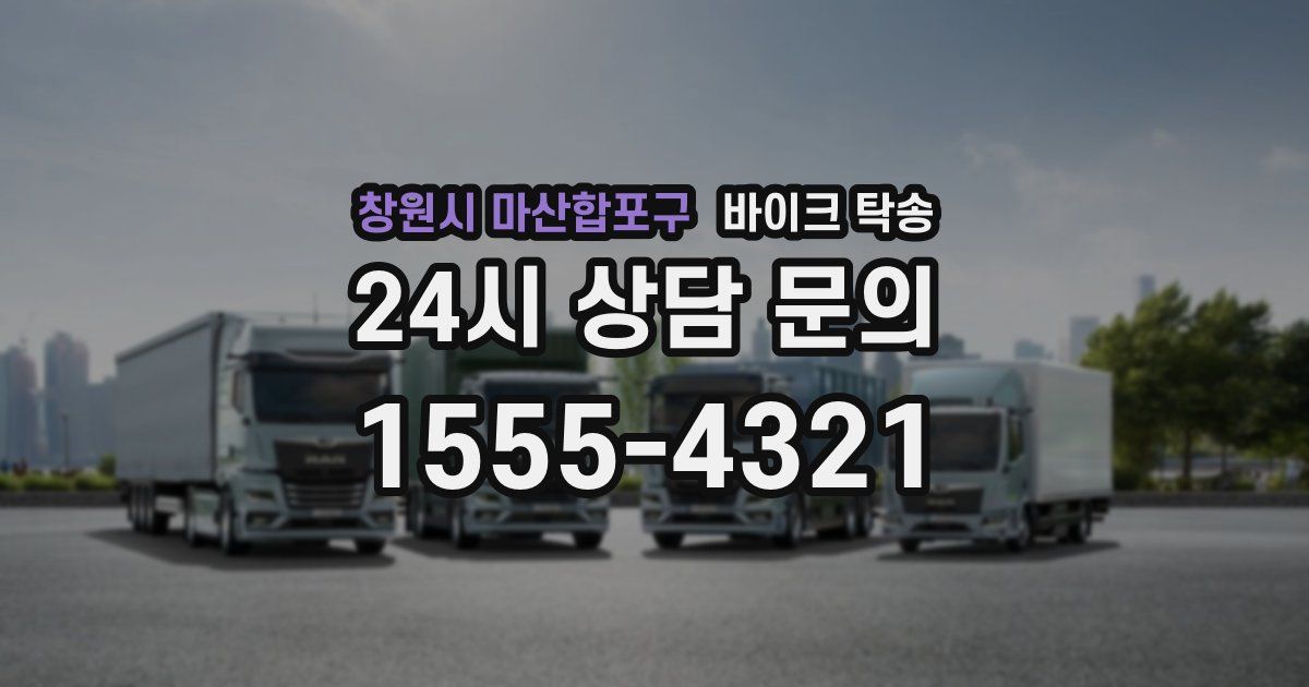 창원시 마산합포구 바이크 탁송