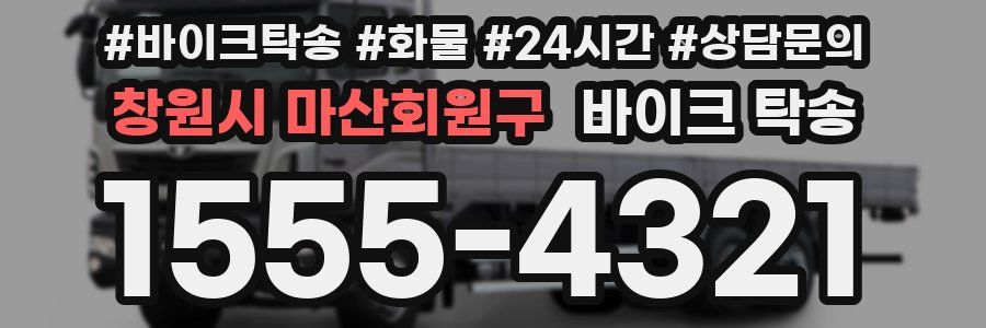 창원시 마산회원구 바이크 탁송