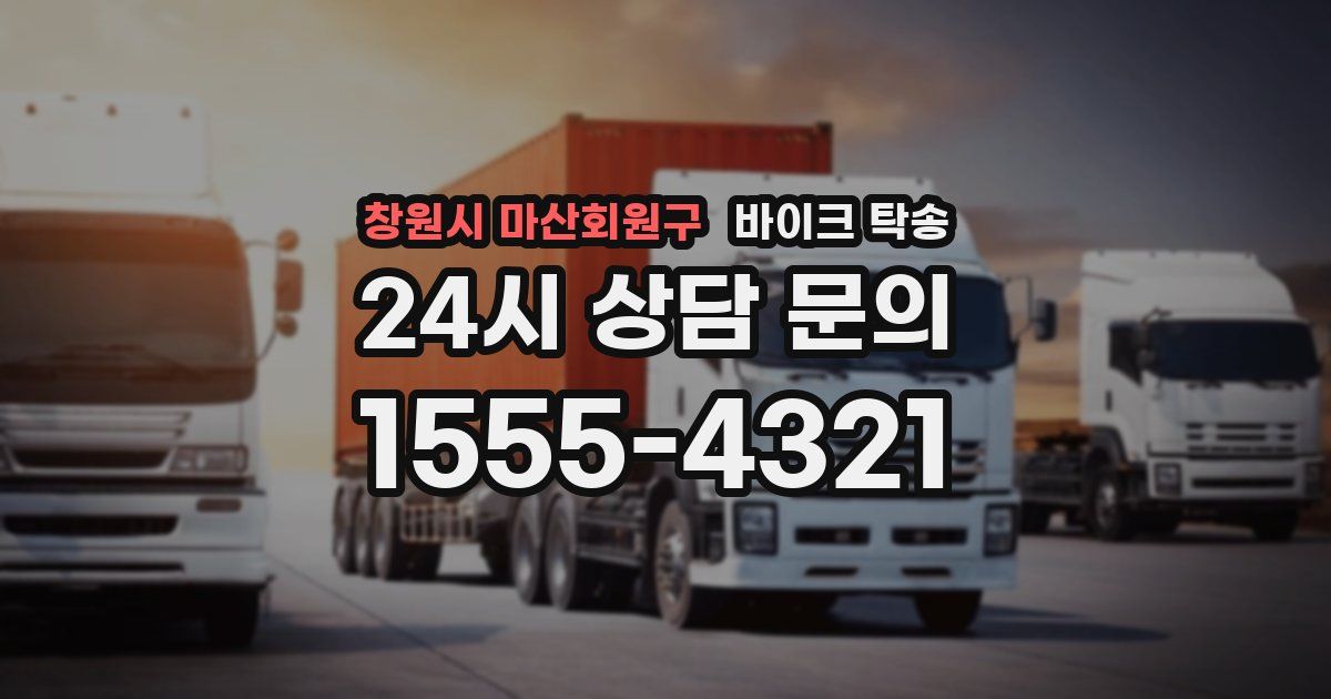 창원시 마산회원구 바이크 탁송