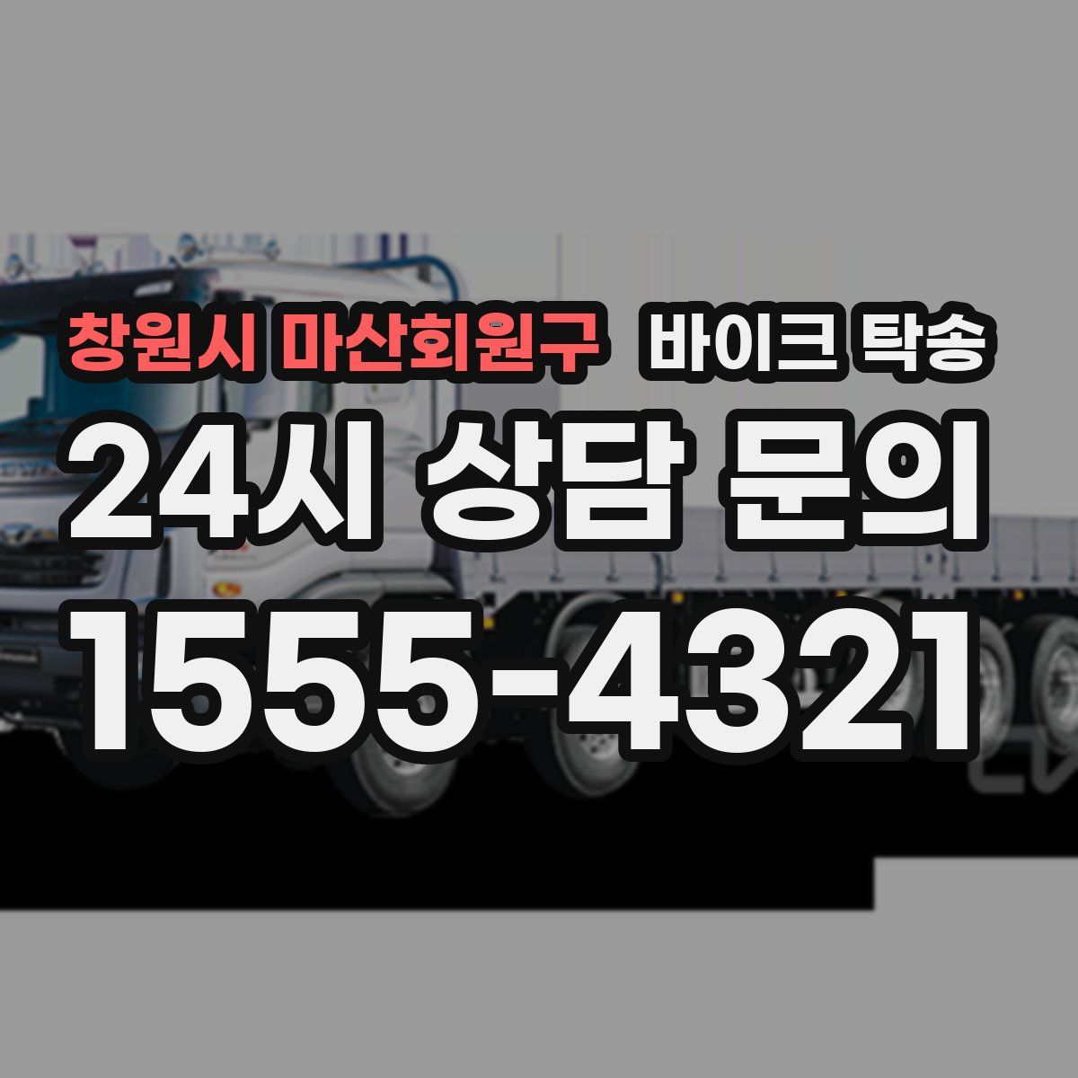 창원시 마산회원구 바이크 탁송