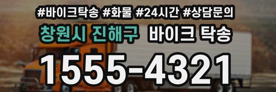 창원시 진해구 바이크 탁송