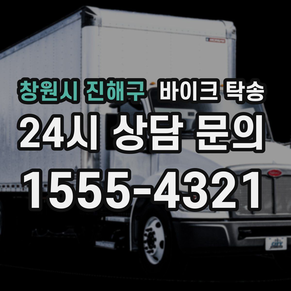 창원시 진해구 바이크 탁송