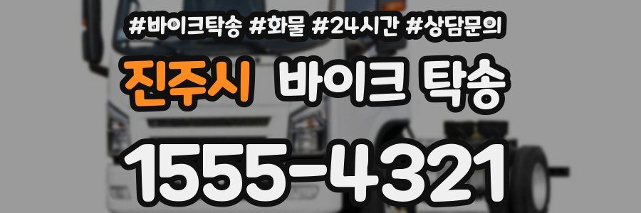 진주시 바이크 탁송