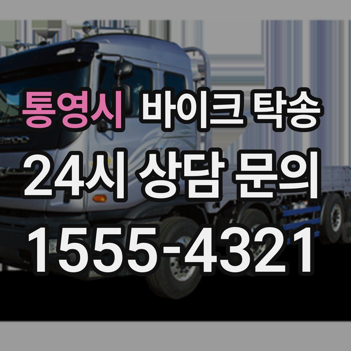 통영시 바이크 탁송