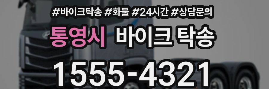 통영시 바이크 탁송