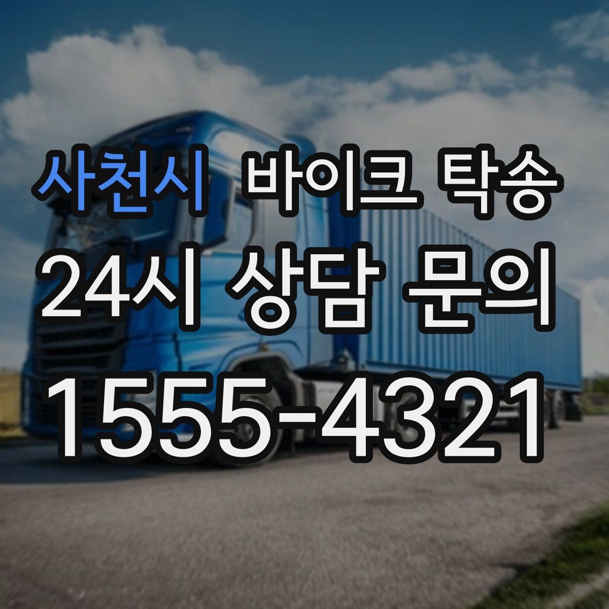 사천시 바이크 탁송 번호판 가림 문제 없이 이동하는 방법