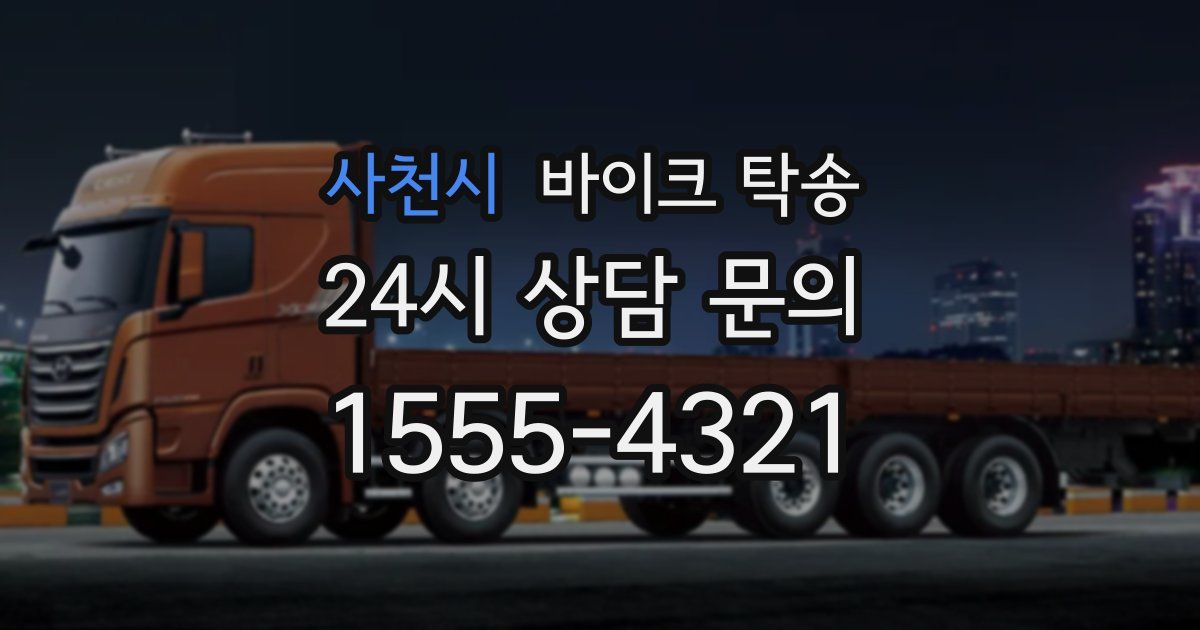 사천시 바이크 탁송