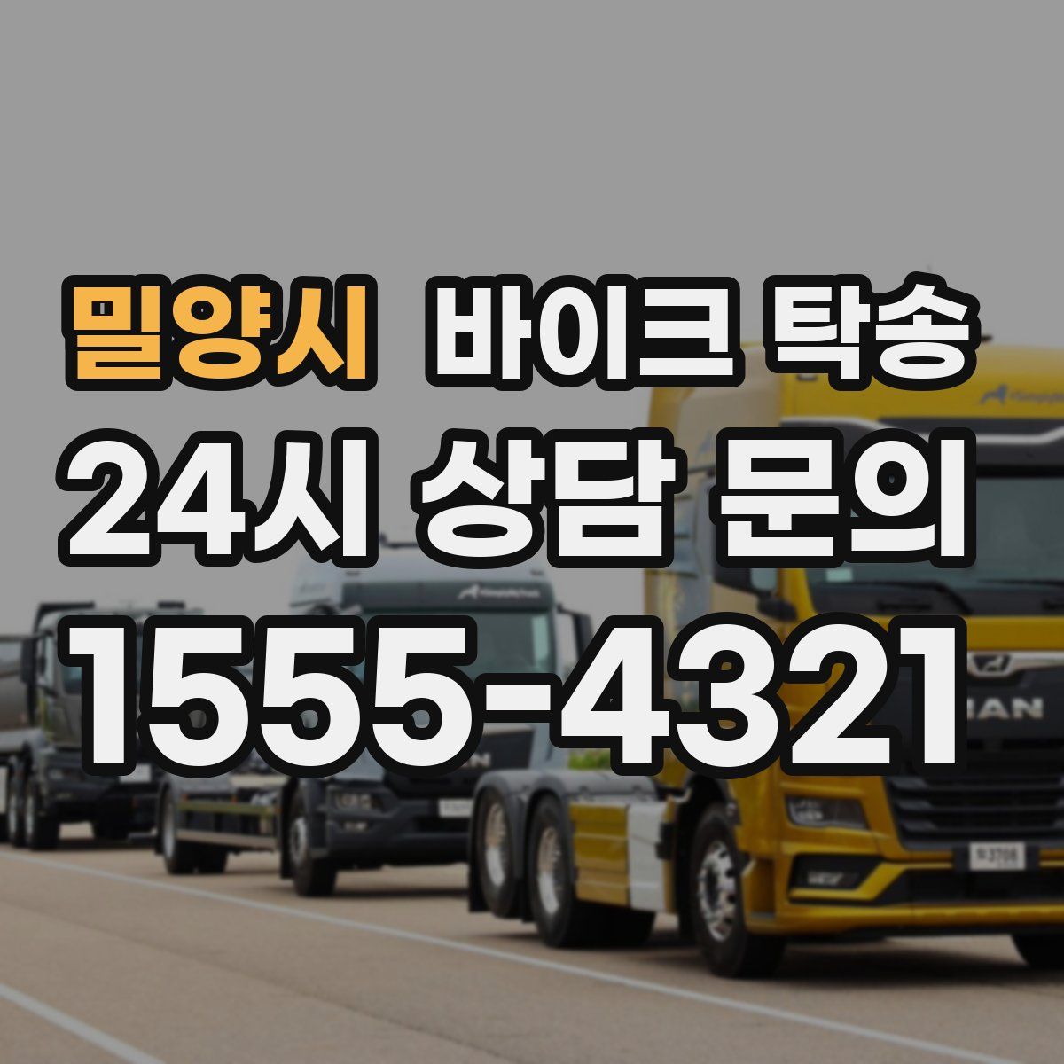 밀양시 바이크 탁송