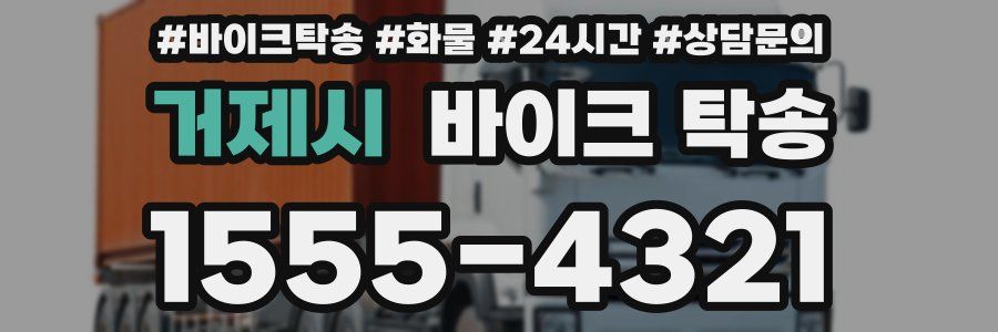 거제시 바이크 탁송