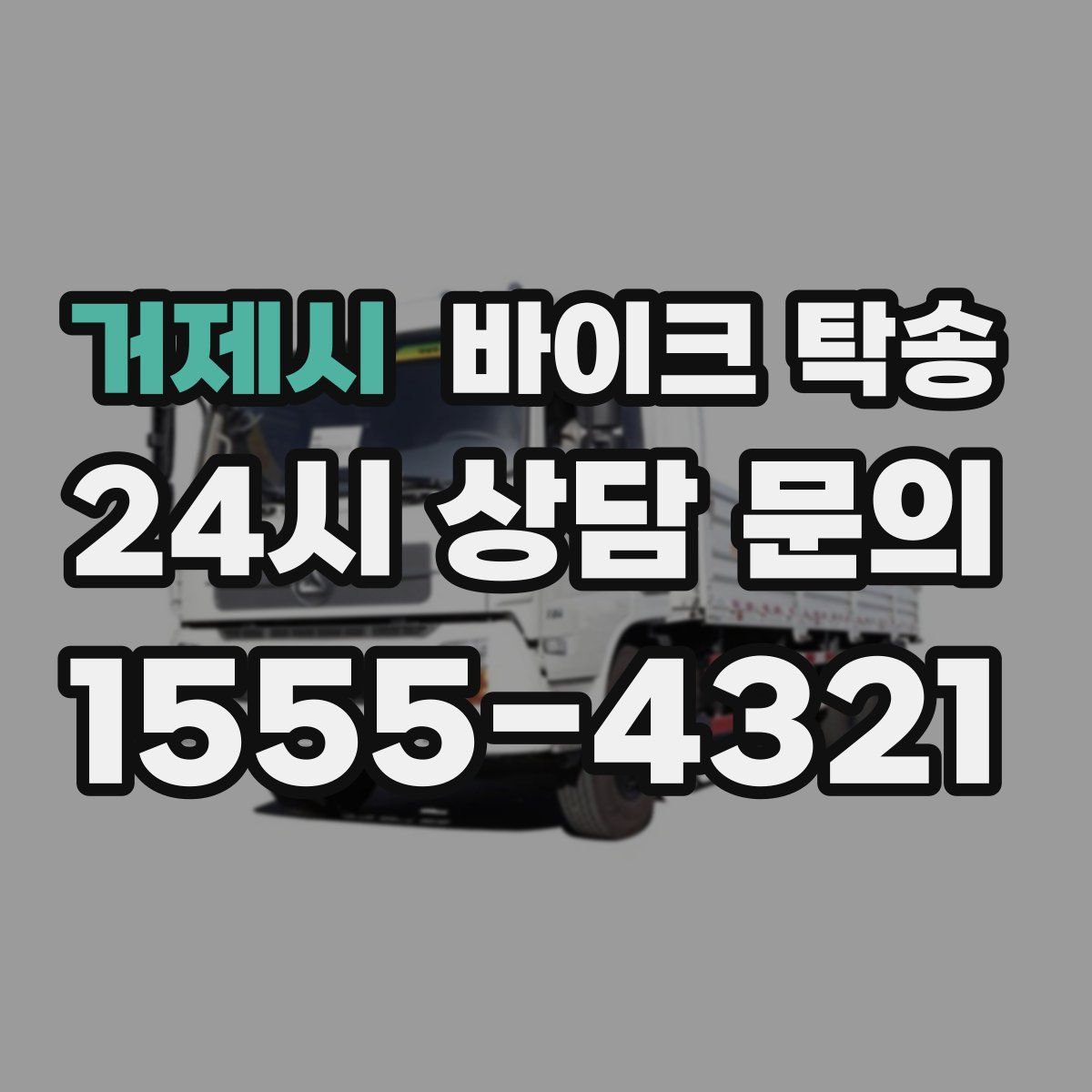 거제시 바이크 탁송