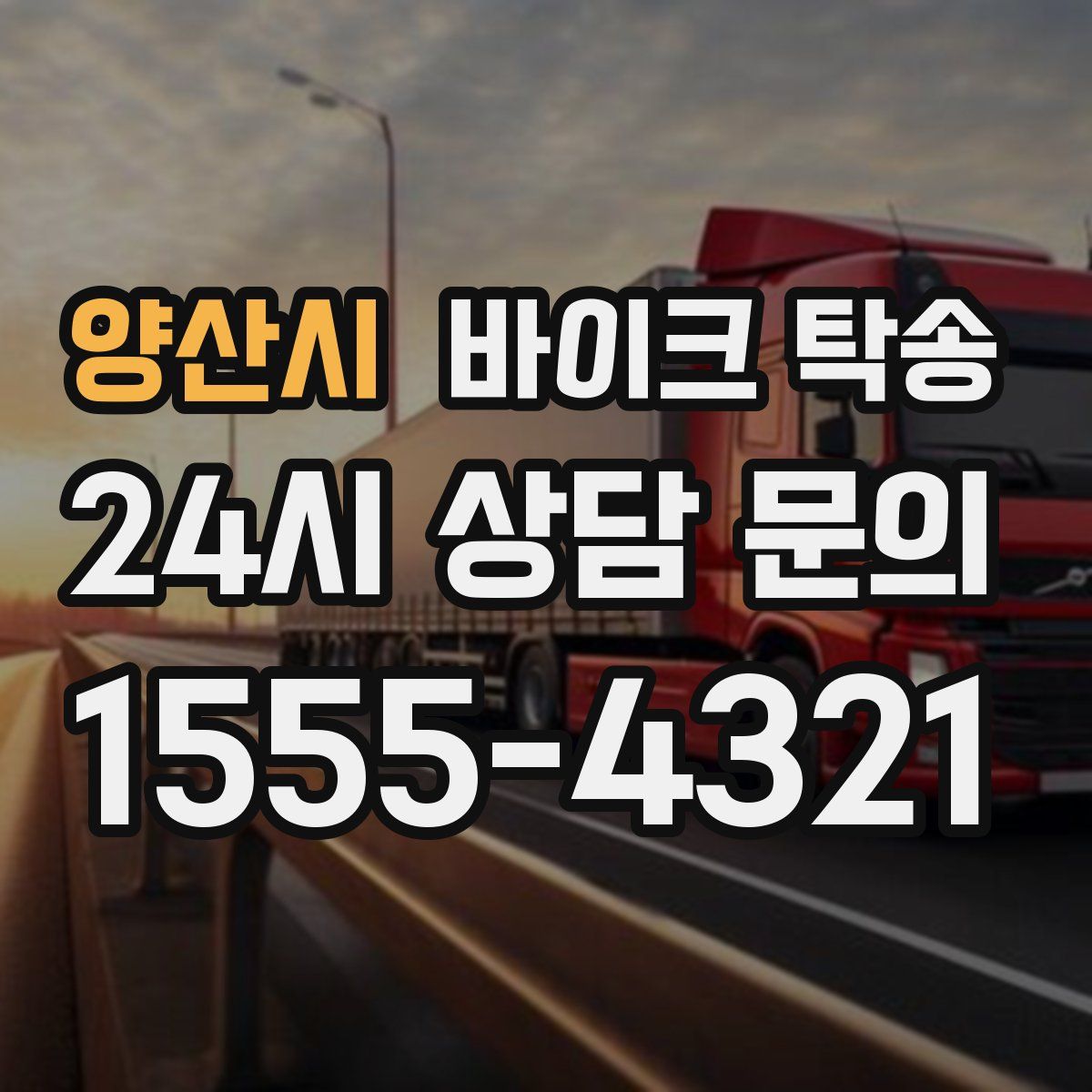 양산시 바이크 탁송