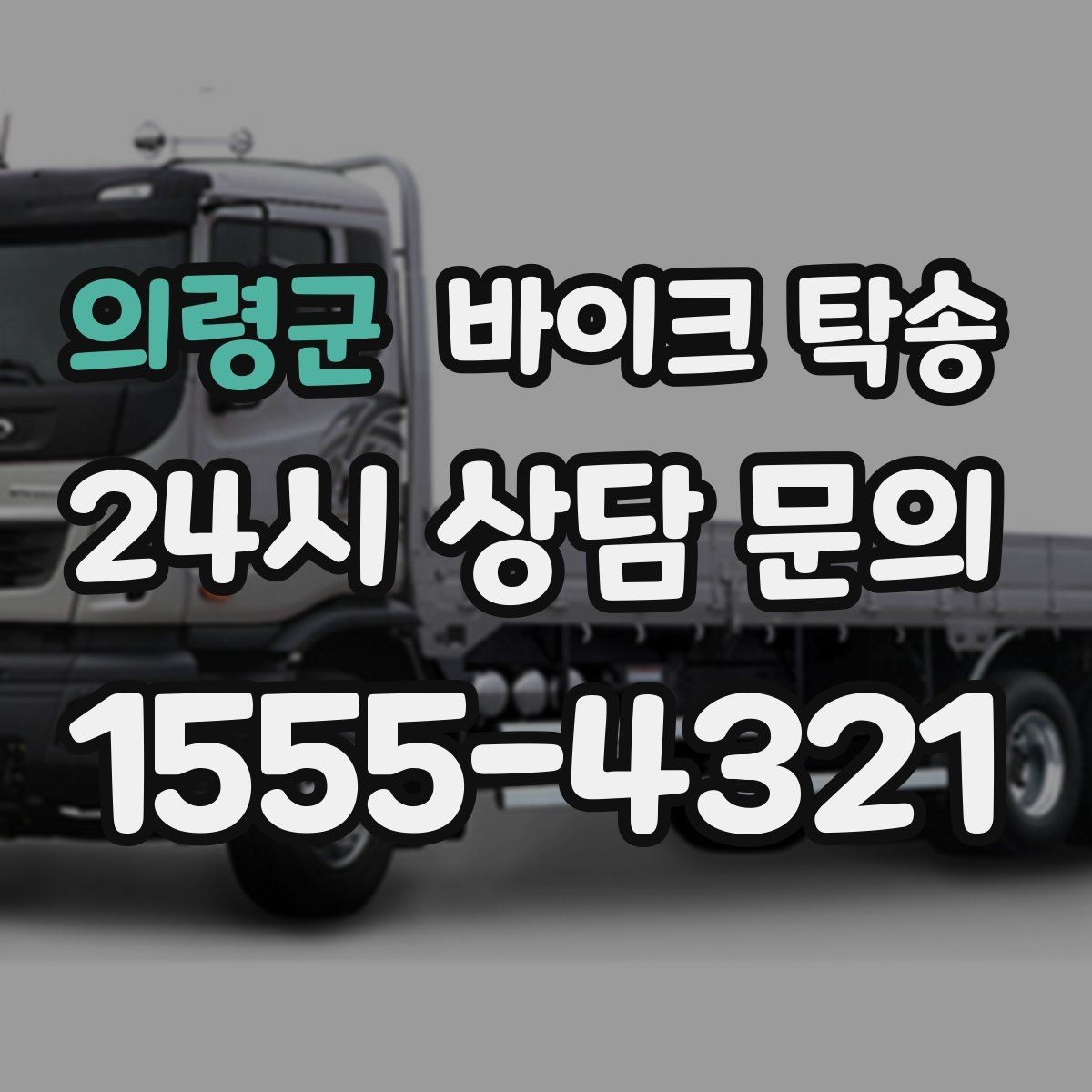 의령군 바이크 탁송 타지역 매장 구매 후 집까지 인수