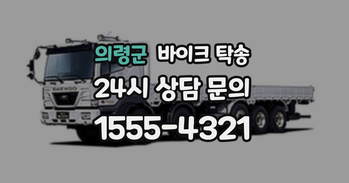 의령군 바이크 탁송