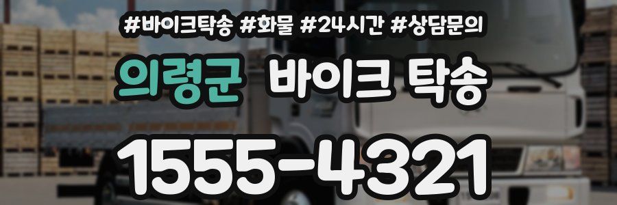 의령군 바이크 탁송