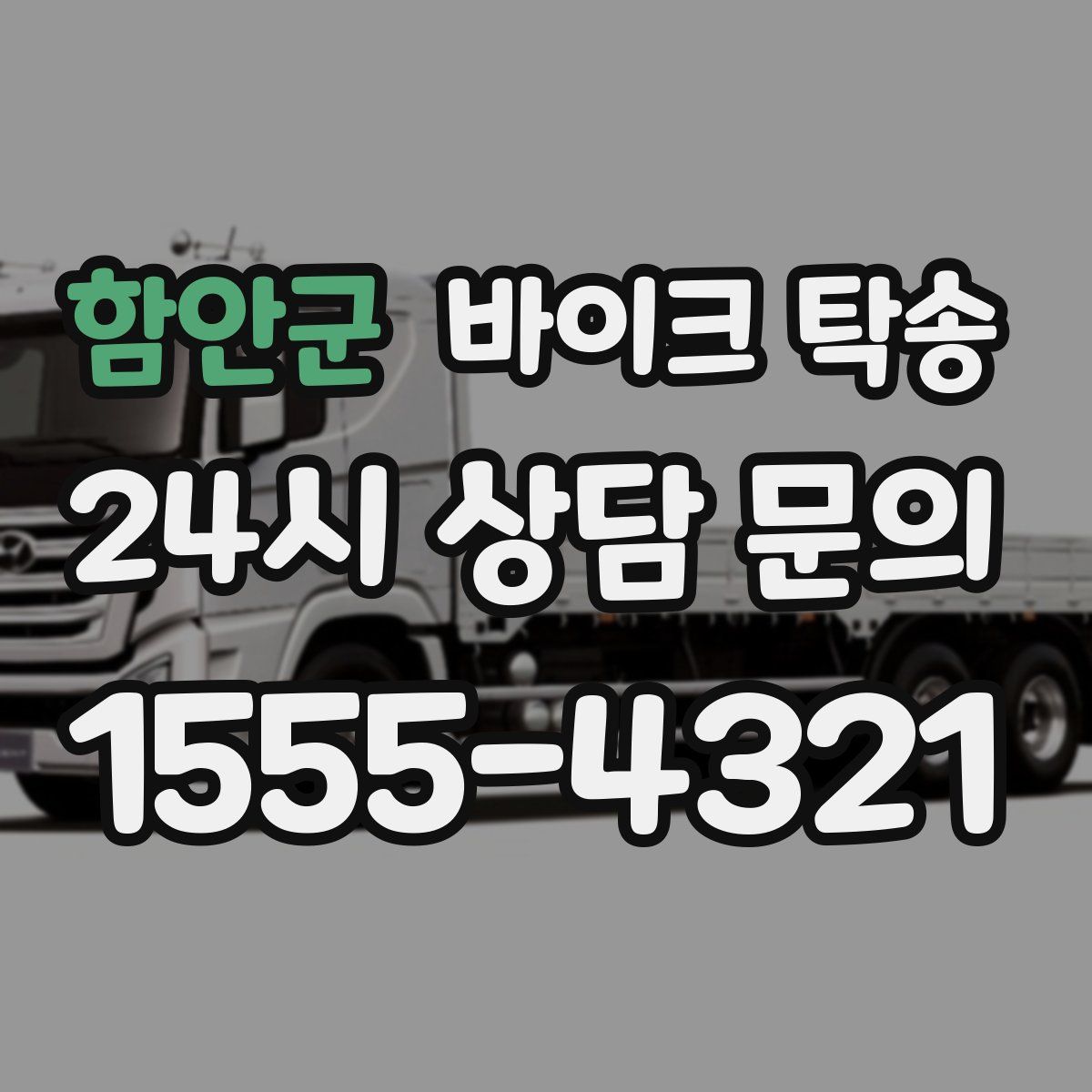 함안군 바이크 탁송