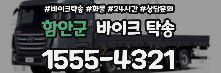 함안군 바이크 탁송