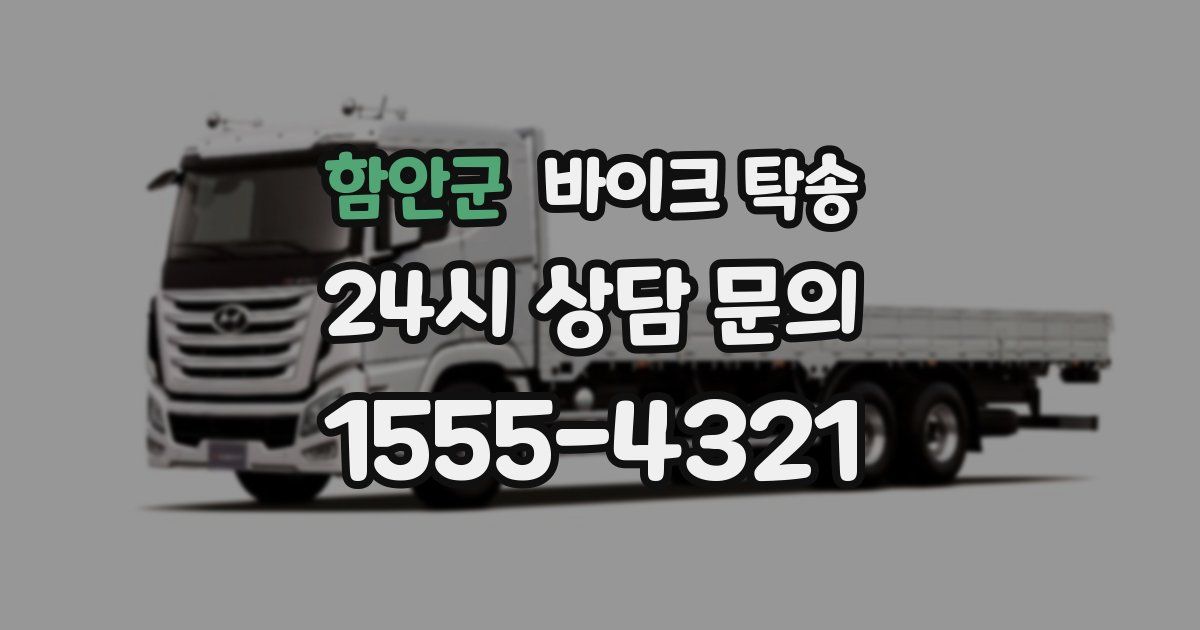 함안군 바이크 탁송