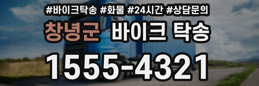 창녕군 바이크 탁송