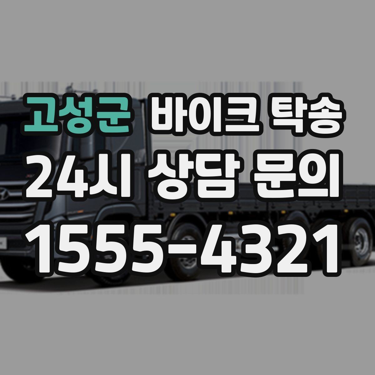 고성군 바이크 탁송 외근 현장으로 바이크 보내기