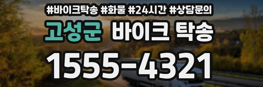 고성군 바이크 탁송