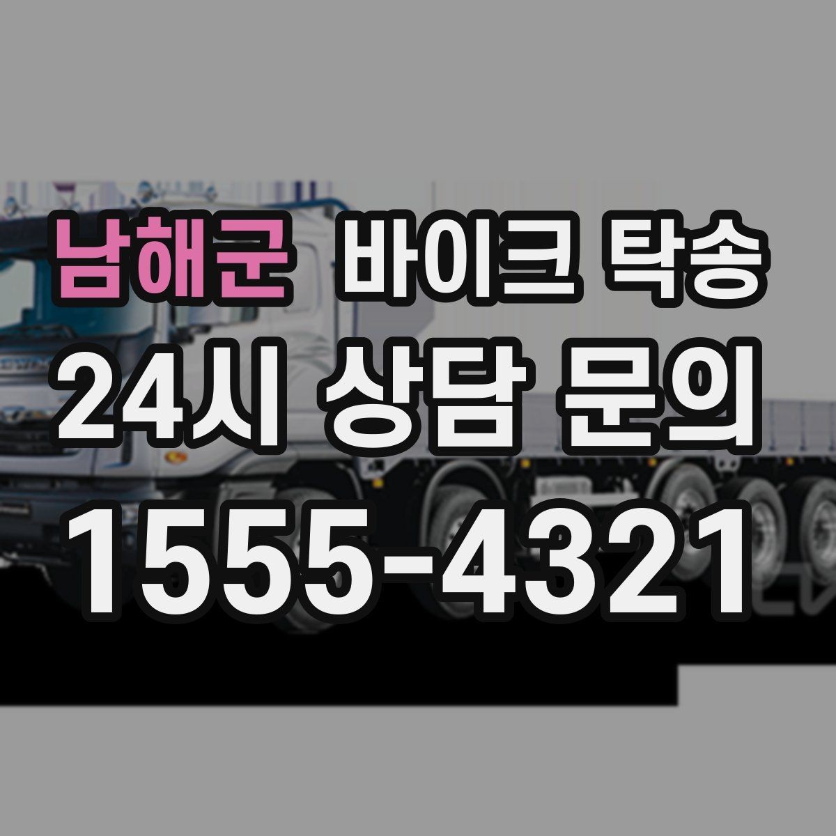 남해군 바이크 탁송 집 앞 정차가 어렵다면 대체 인계 지점 정하기