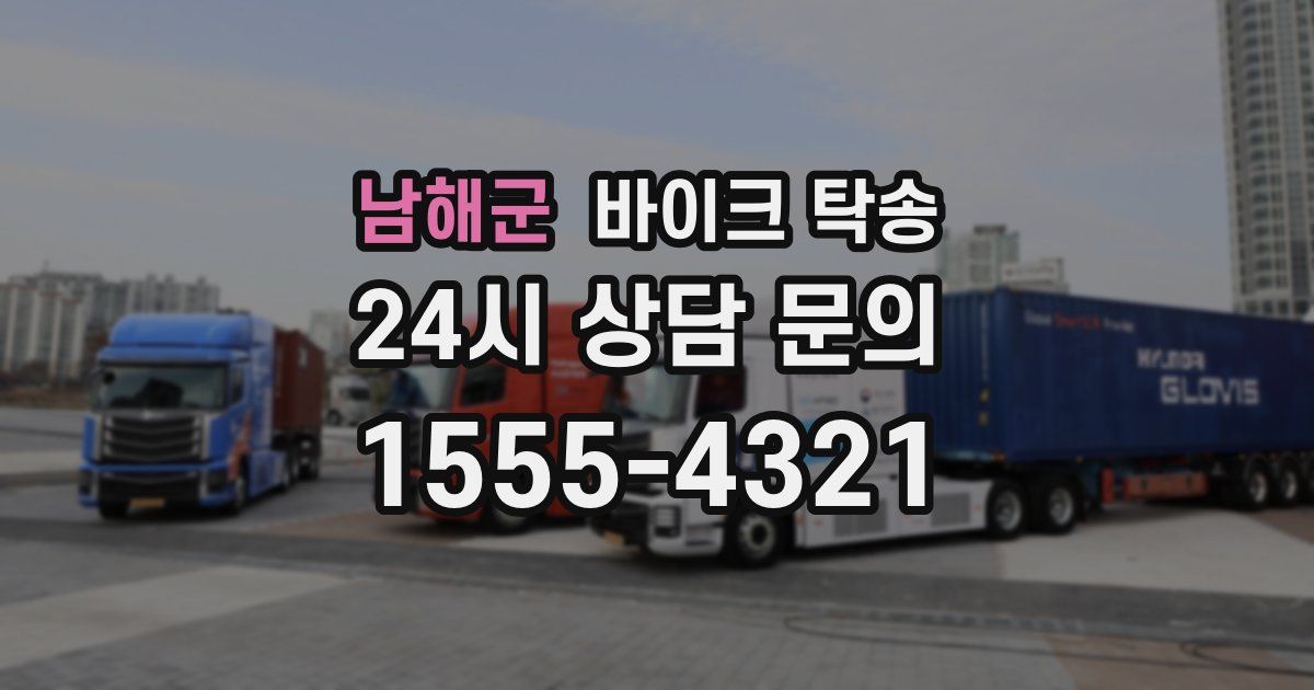 남해군 바이크 탁송