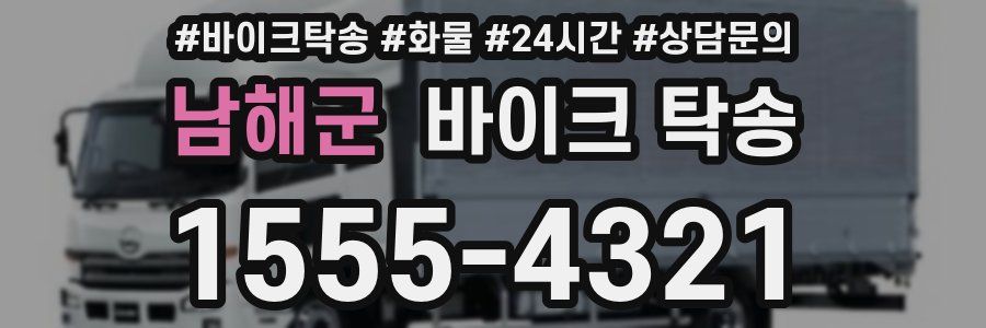 남해군 바이크 탁송