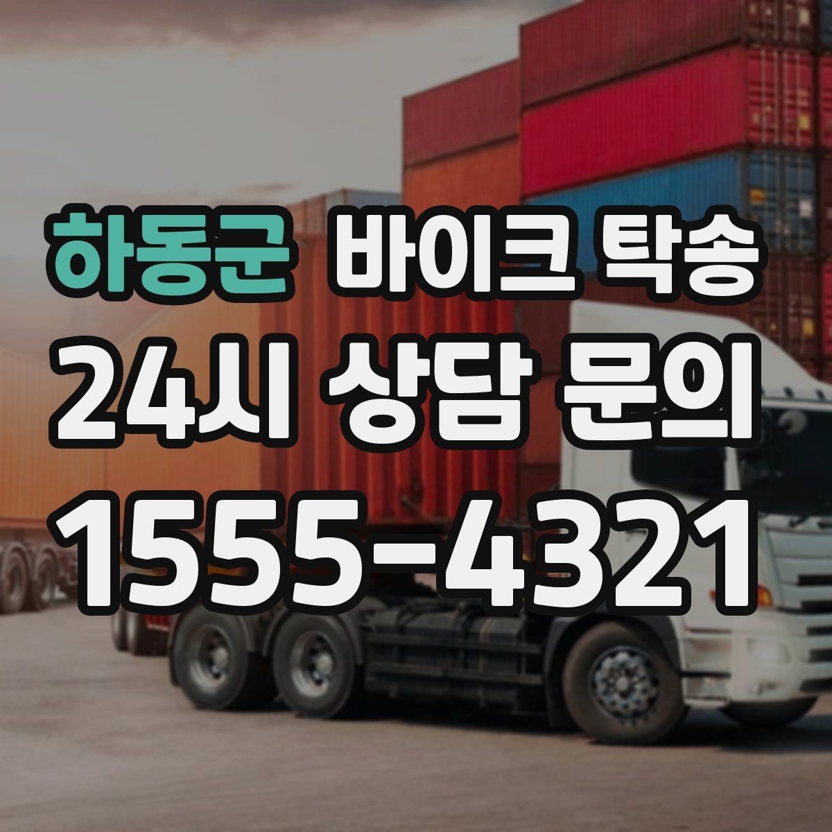 하동군 바이크 탁송 장거리 이동을 더 편하게 하는 선택
