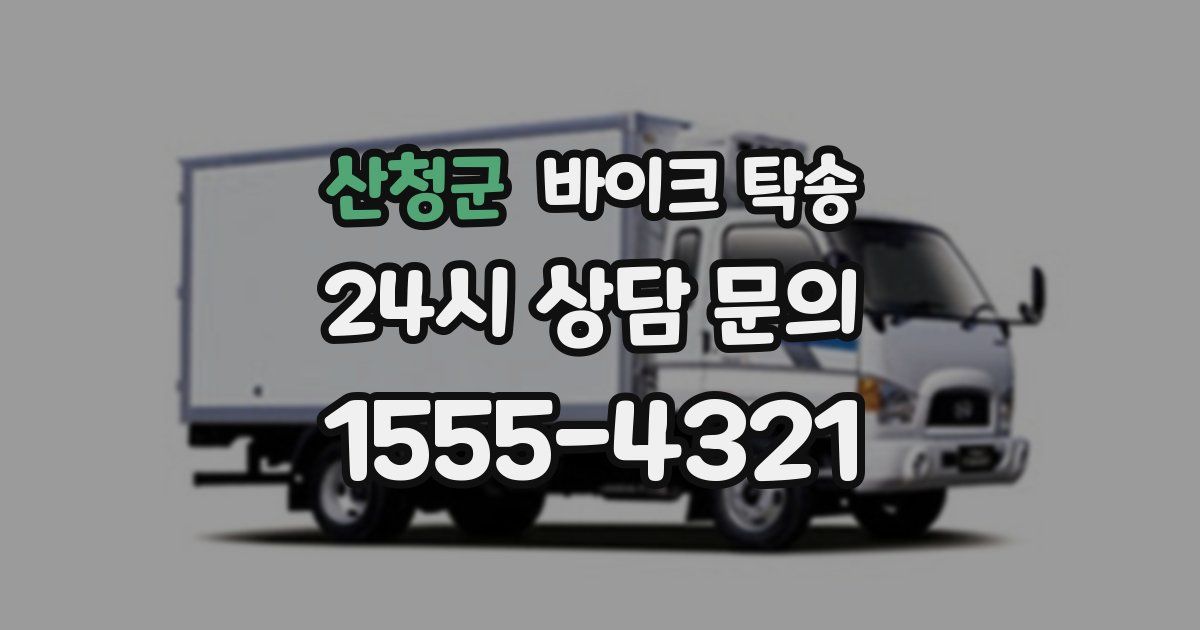 산청군 바이크 탁송