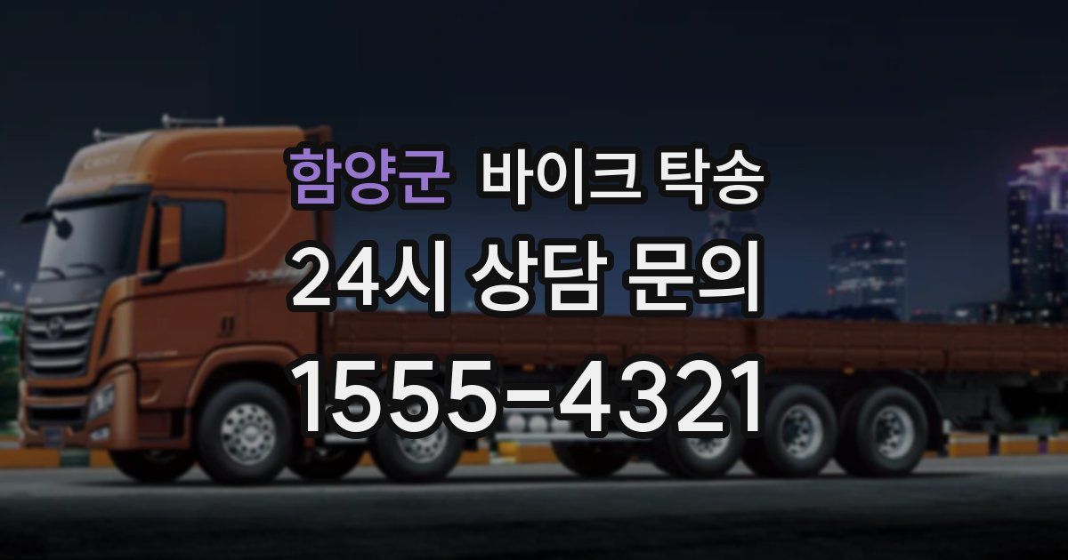 함양군 바이크 탁송