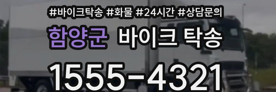 함양군 바이크 탁송