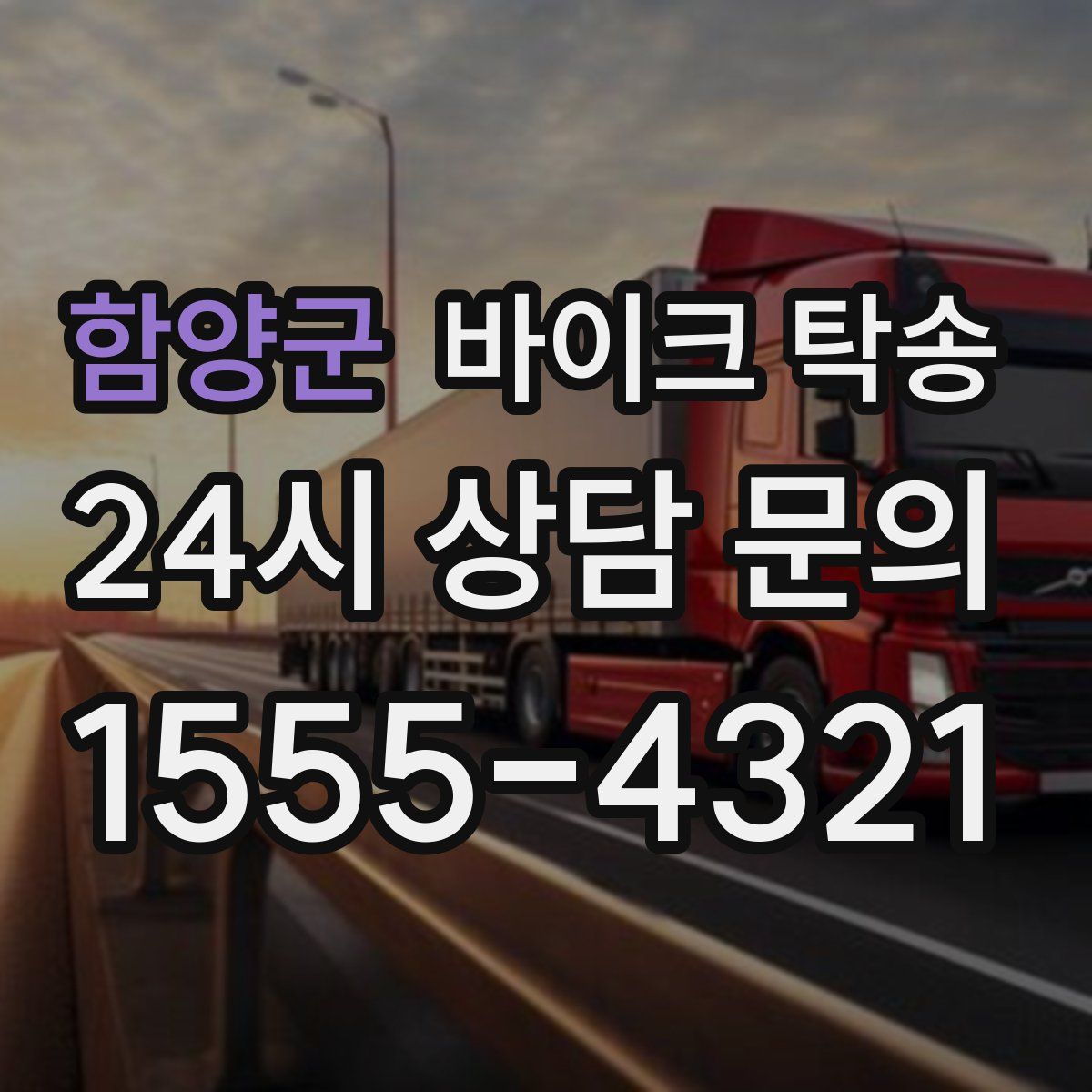 함양군 바이크 탁송