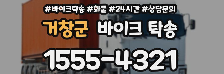 거창군 바이크 탁송