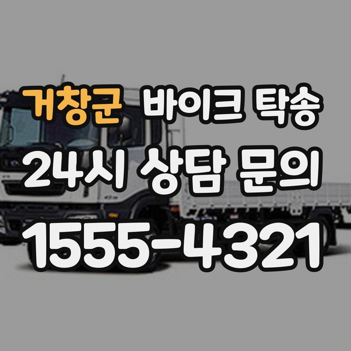 거창군 바이크 탁송