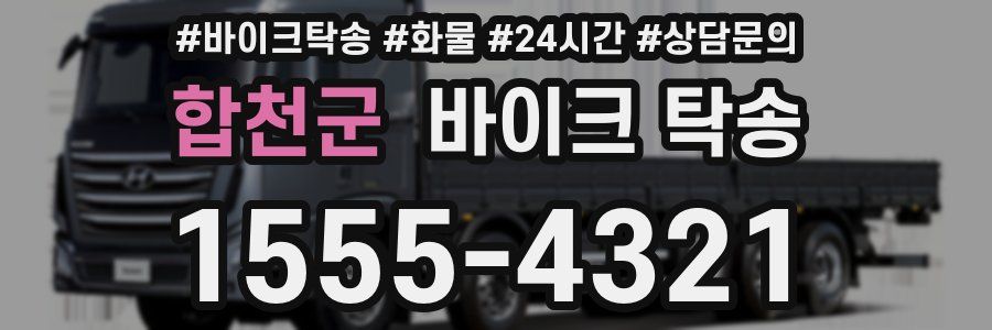 합천군 바이크 탁송