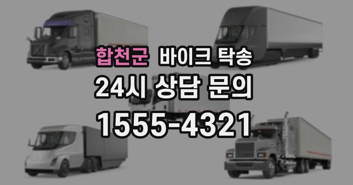 합천군 바이크 탁송