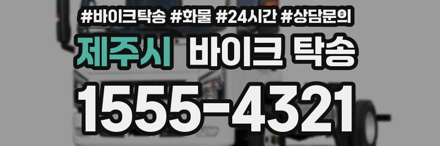 제주시 바이크 탁송