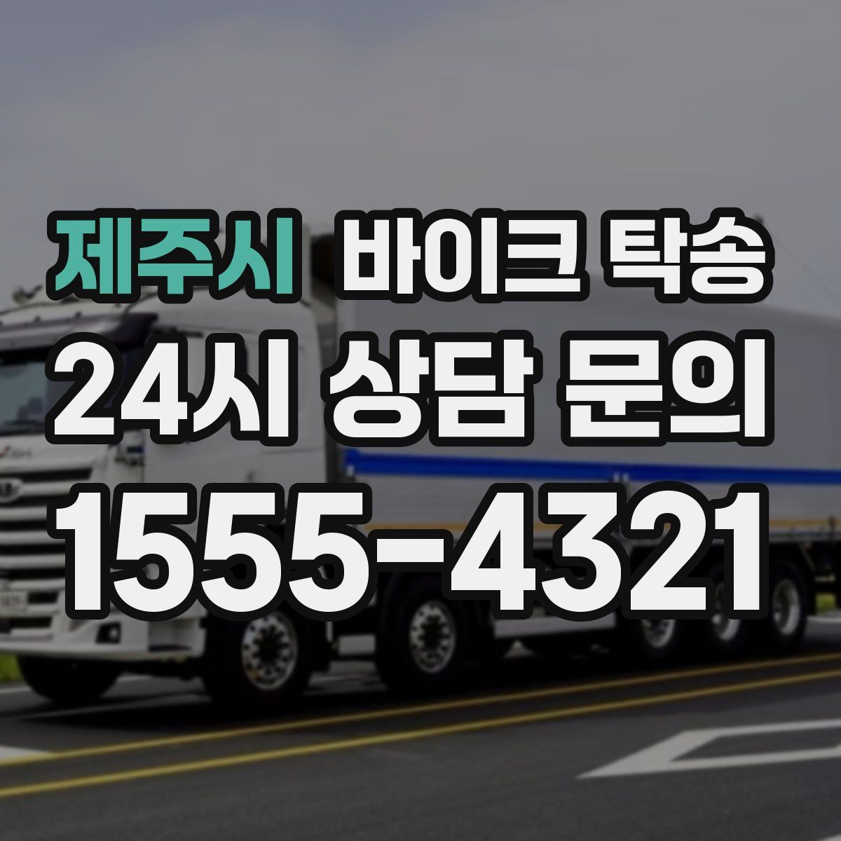 제주시 바이크 탁송