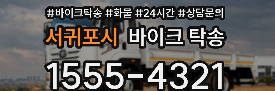 서귀포시 바이크 탁송