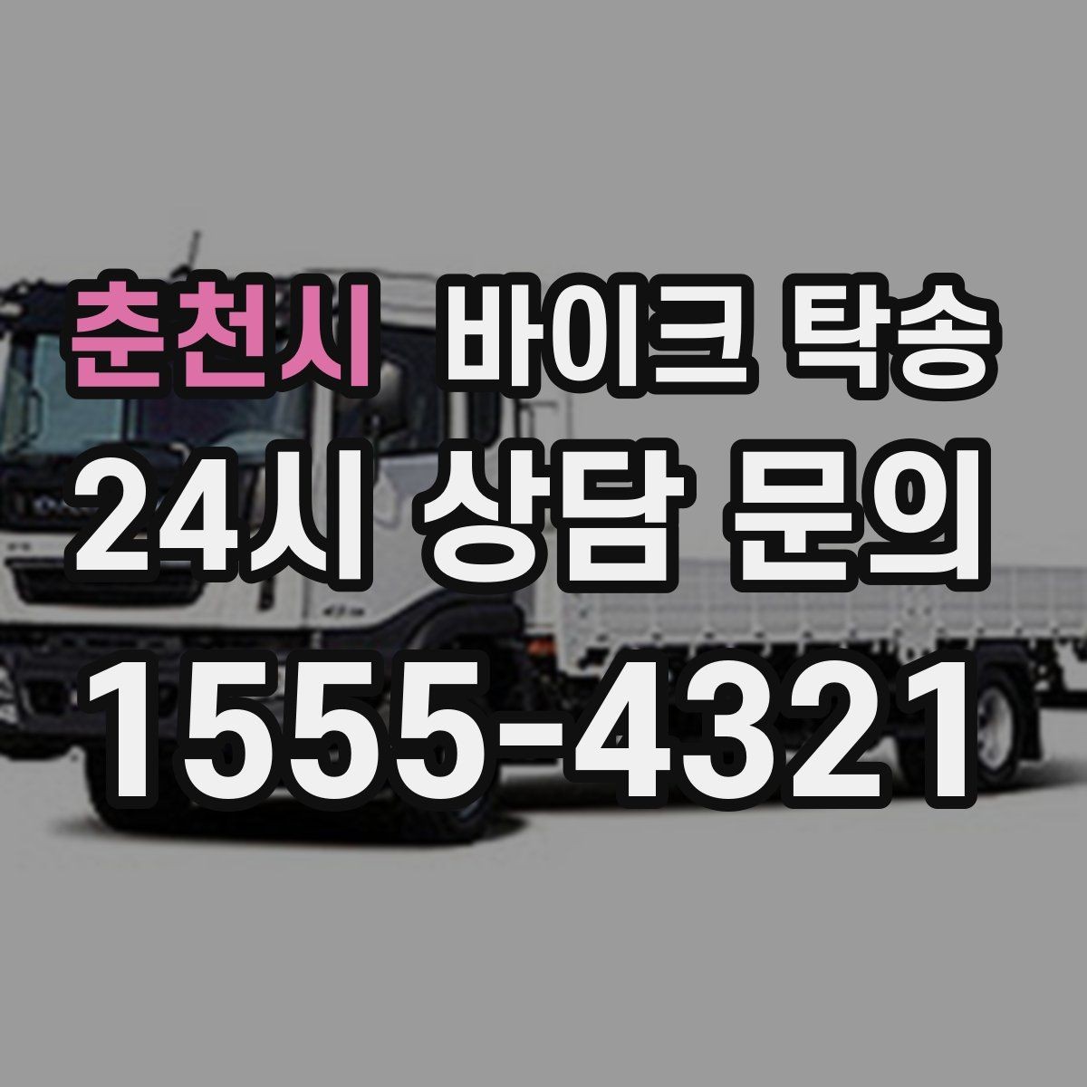 춘천시 바이크 탁송 라이딩 후 피로할 때 귀가 동선 줄이기