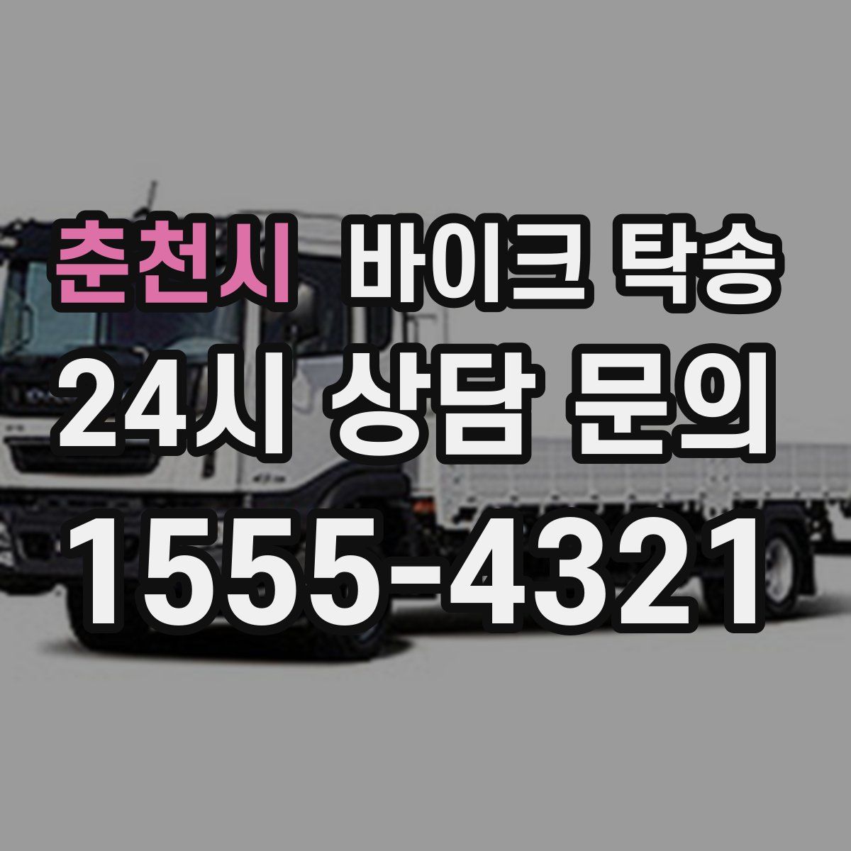 춘천시 바이크 탁송