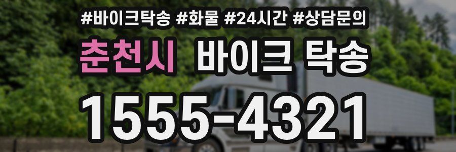 춘천시 바이크 탁송